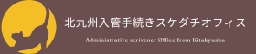 北九州入管手続きスケダチオフィス